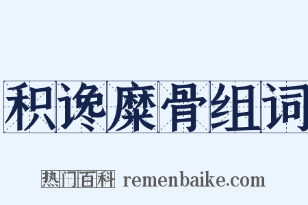 积谗糜骨组词是什么意思的图片